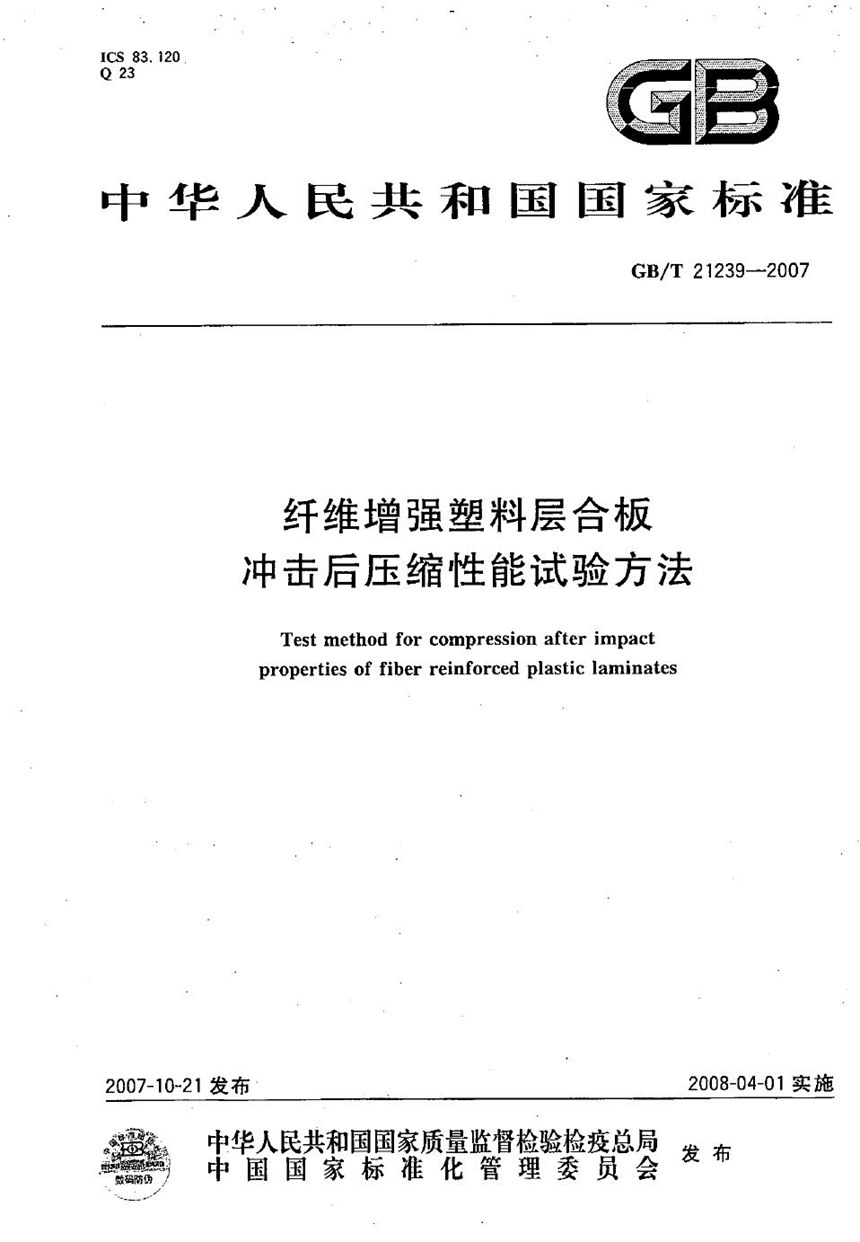 GBT 21239-2007 纤维增强塑料层合板冲击后压缩性能试验方法