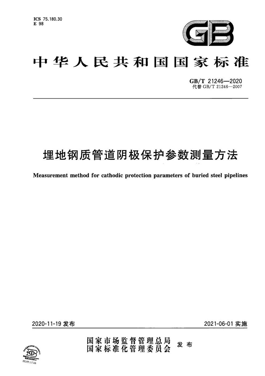 GBT 21246-2020 埋地钢质管道阴极保护参数测量方法