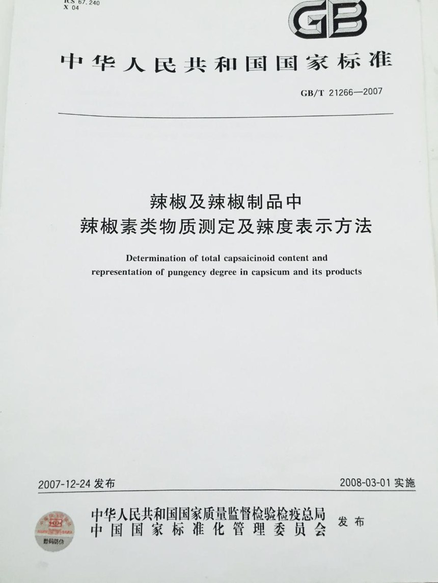 GBT 21266-2007 辣椒及辣椒制品中辣椒素类物质测定及辣度表示方法