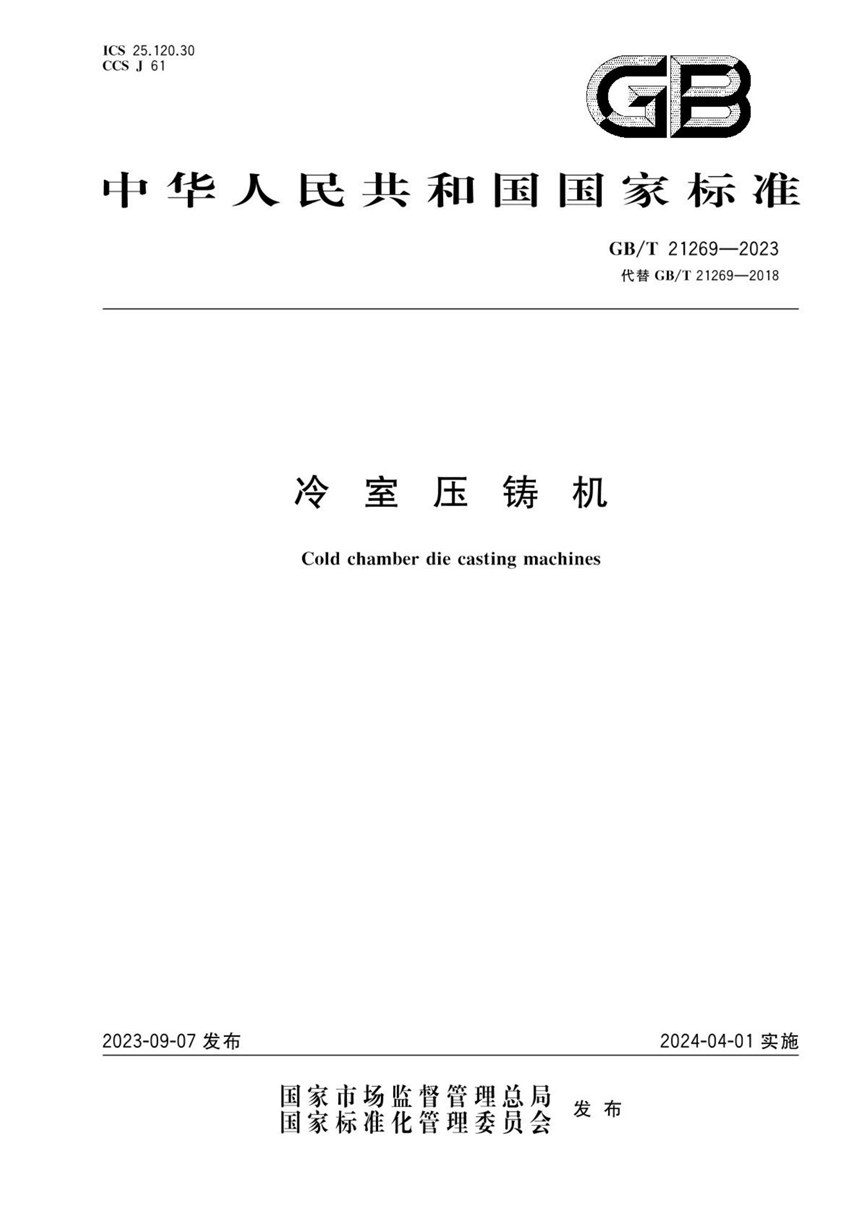 GBT 21269-2023 冷室压铸机