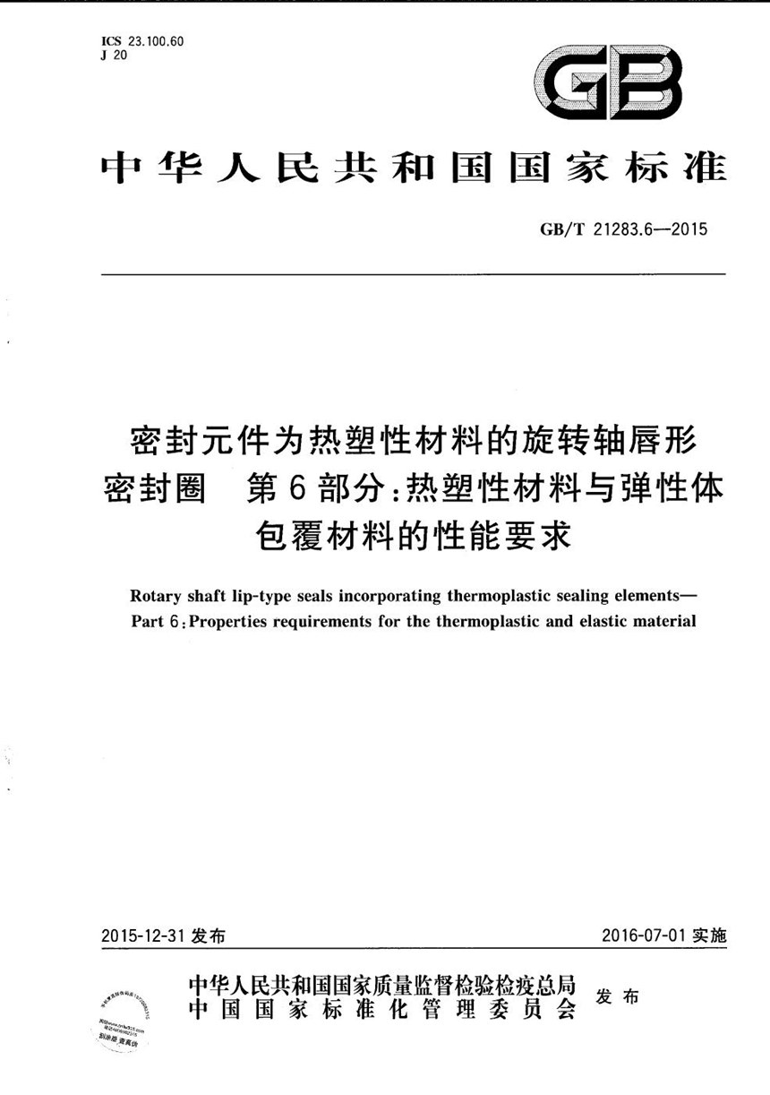 GBT 21283.6-2015 密封元件为热塑性材料的旋转轴唇形密封圈  第6部分：热塑性材料与弹性体包覆材料的性能要求