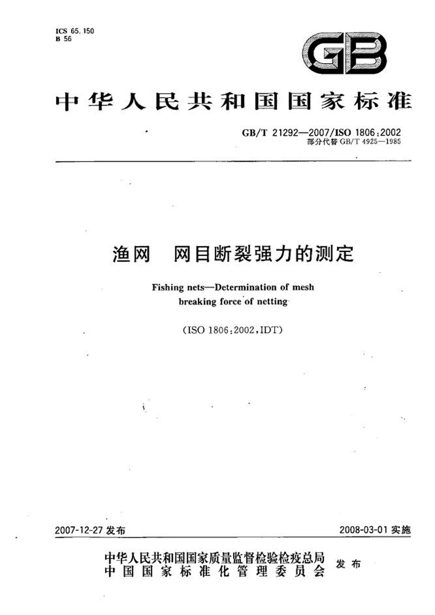 GBT 21292-2007 渔网  网目断裂强力的测定