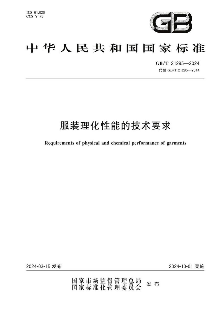 GBT 21295-2024 服装理化性能的技术要求