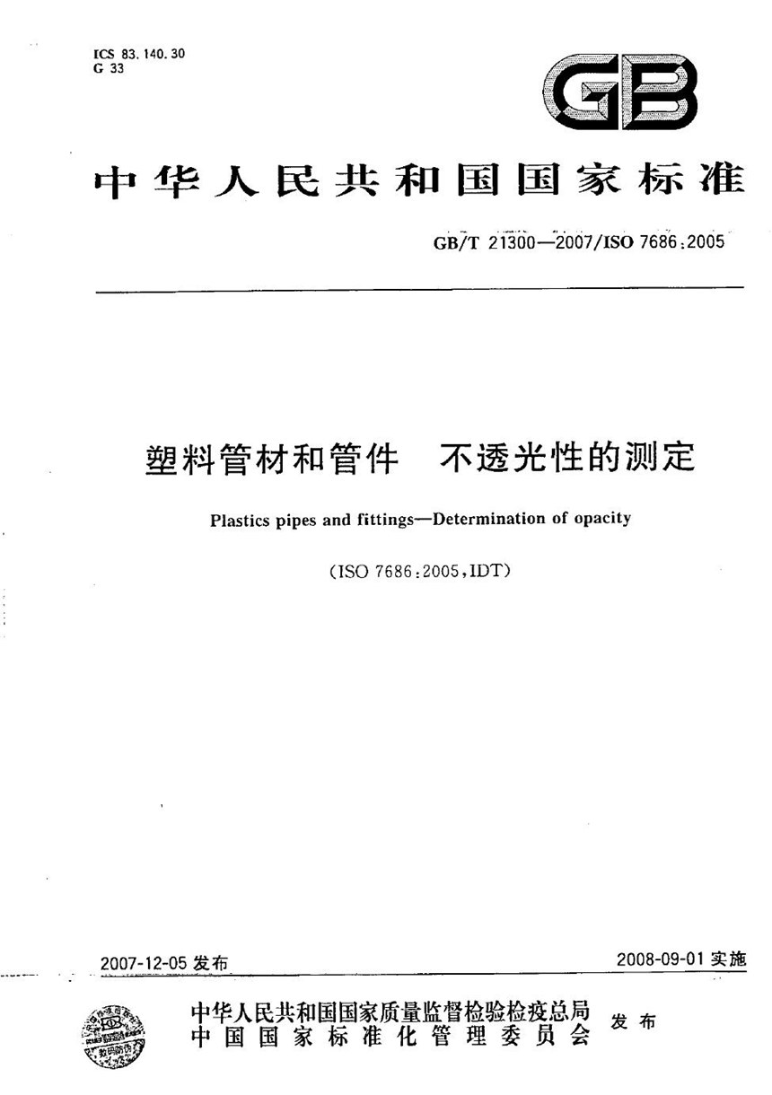 GBT 21300-2007 塑料管材和管件 不透光性的测定