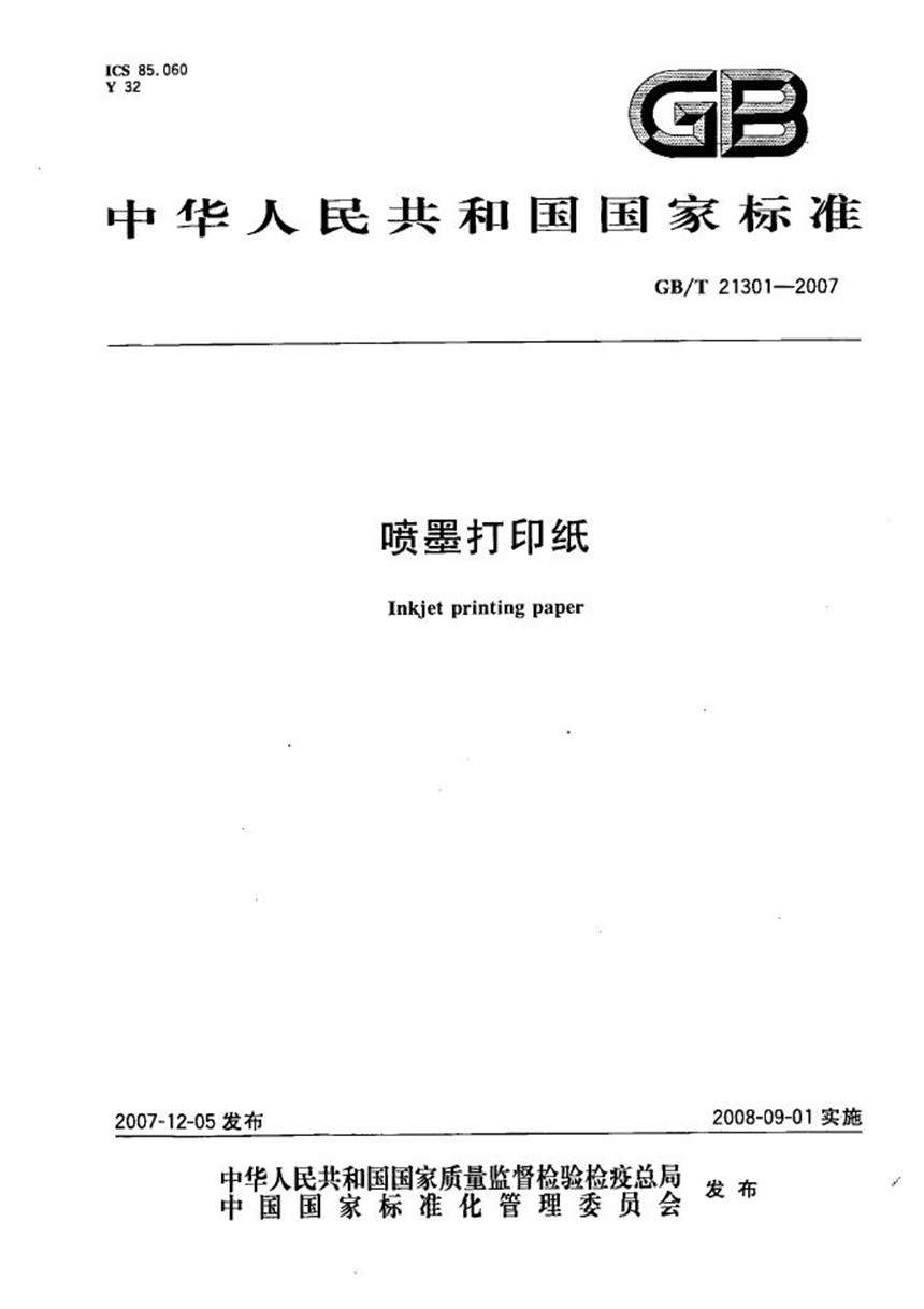 GBT 21301-2007 喷墨打印纸