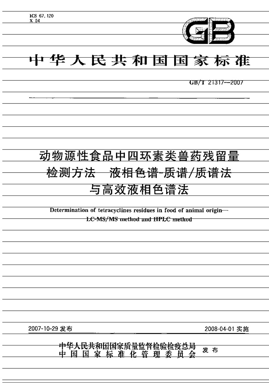 GBT 21317-2007 动物源性食品中四环素类兽药残留量检测方法  液相色谱-质谱质谱法与高效液相色谱法