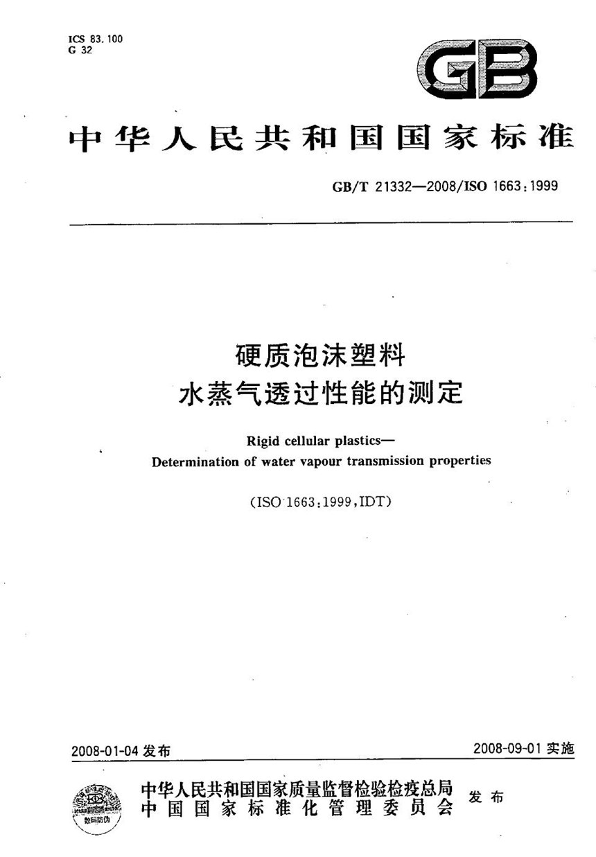 GBT 21332-2008 硬质泡沫塑料 水蒸气透过性能的测定