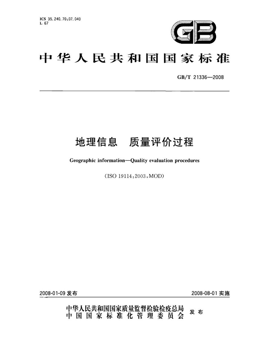 GBT 21336-2008 地理信息  质量评价过程