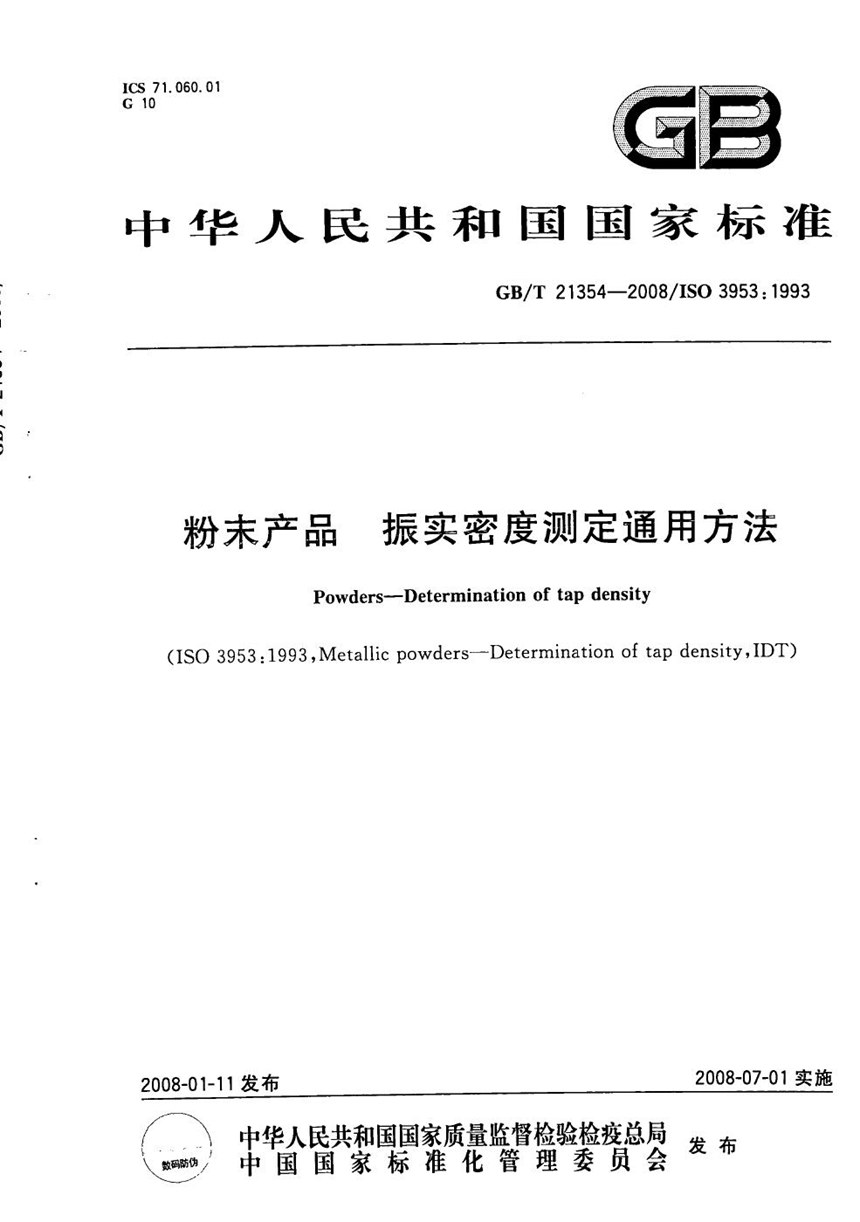 GBT 21354-2008 粉末产品振实密度测定通用方法