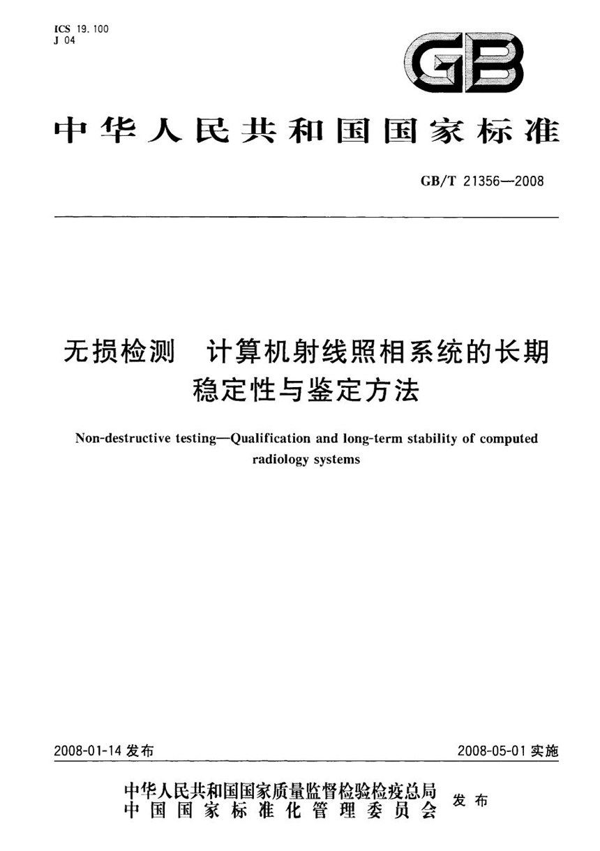 GBT 21356-2008 无损检测  计算机射线照相系统的长期稳定性与鉴定方法