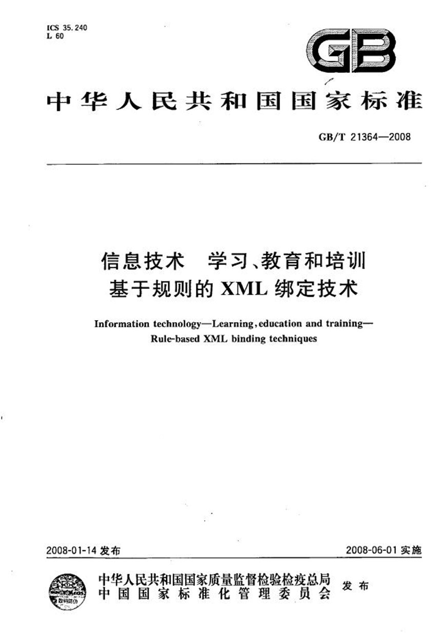 GBT 21364-2008 信息技术 学习、教育和培训  基于规则的XML绑定技术