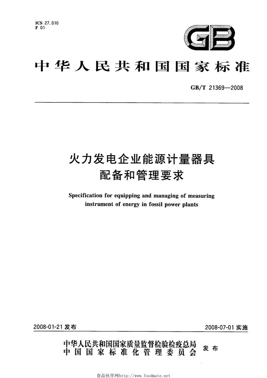 GBT 21369-2008 火力发电企业能源计量器具配备和管理要求