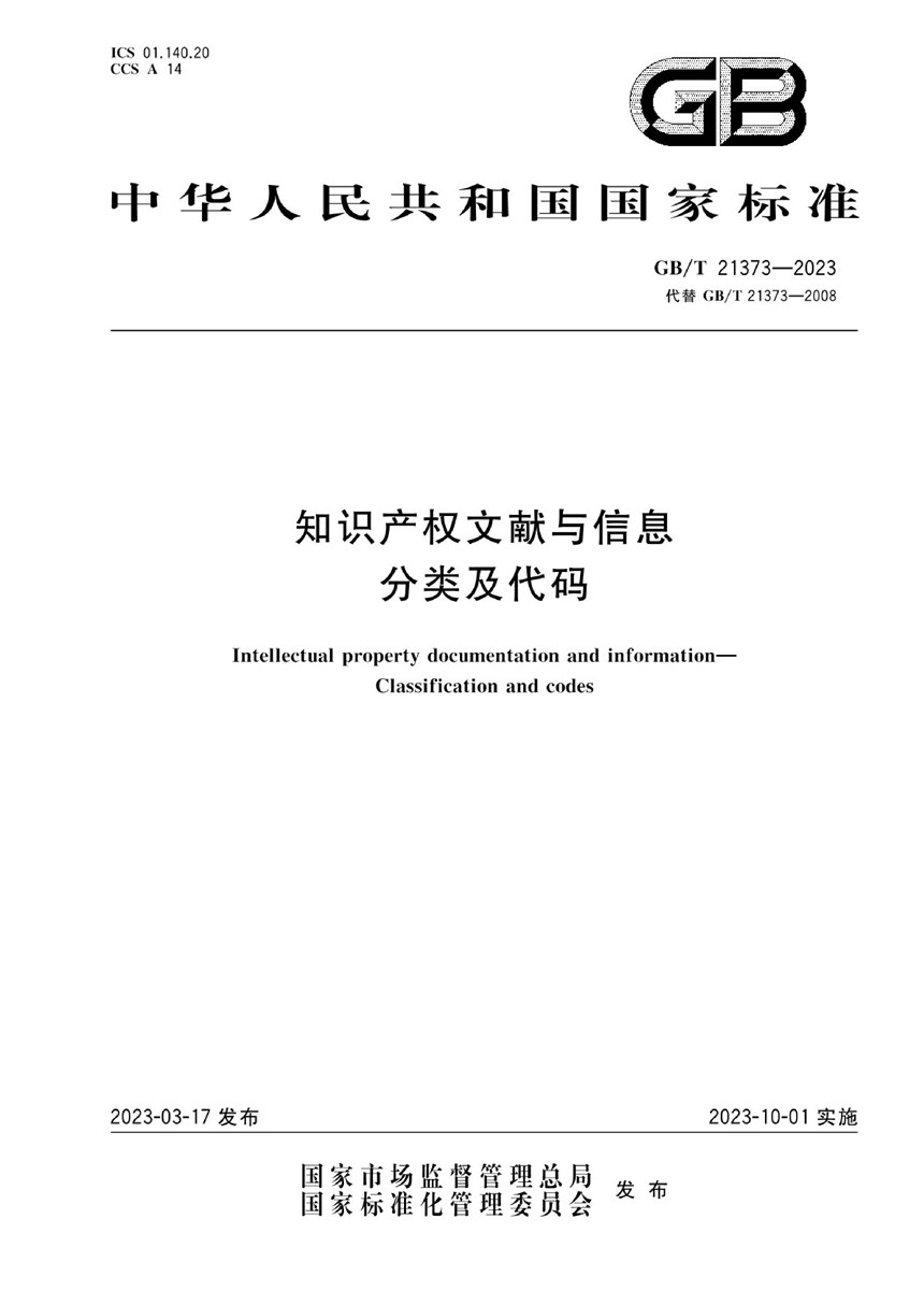 GBT 21373-2023 知识产权文献与信息 分类及代码