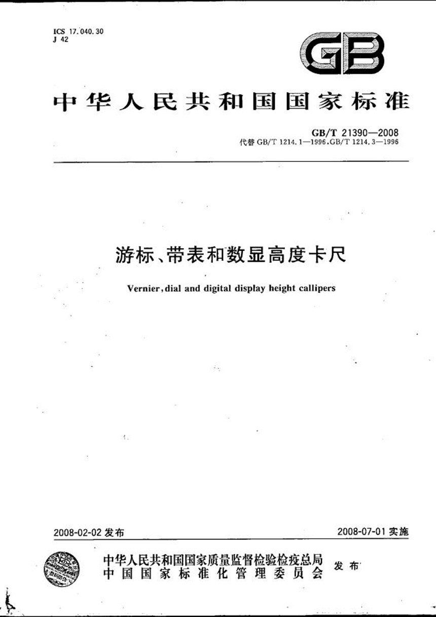 GBT 21390-2008 游标、带表和数显高度卡尺