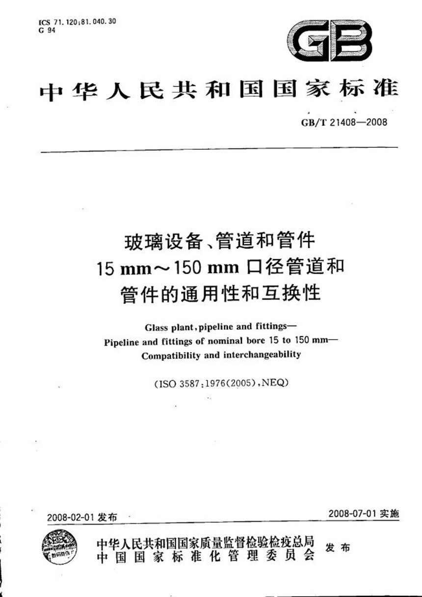 GBT 21408-2008 玻璃设备、管道和管件  15mm～150mm口径管道和管件的通用性和互换性