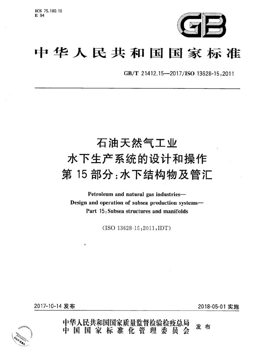 GBT 21412.15-2017 石油天然气工业 水下生产系统的设计和操作 第15部分：水下结构物及管汇