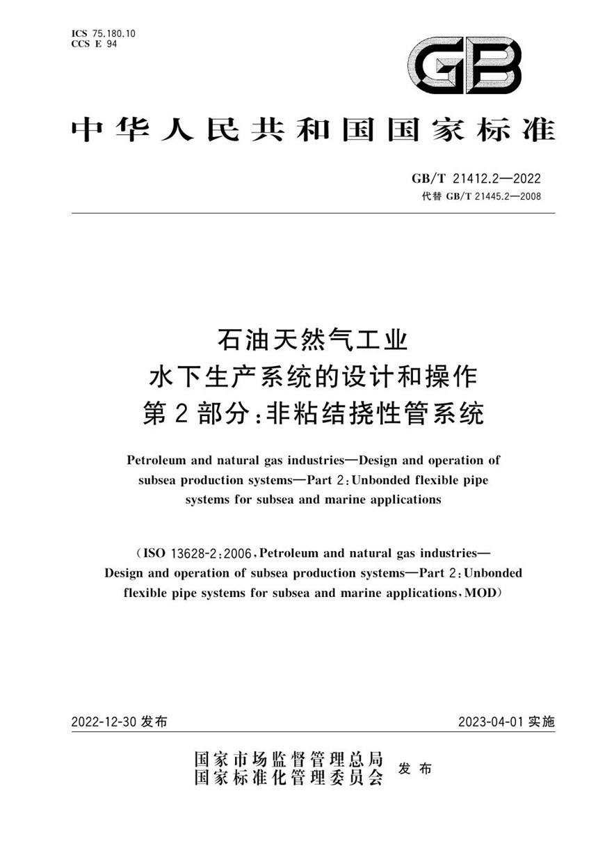 GBT 21412.2-2022 石油天然气工业 水下生产系统的设计和操作 第2部分：非粘结挠性管系统