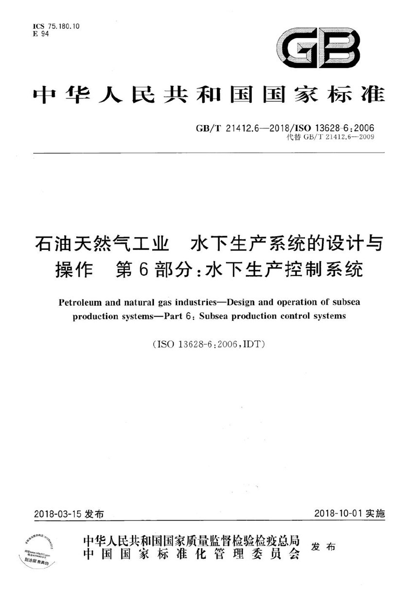 GBT 21412.6-2018 石油天然气工业 水下生产系统的设计与操作 第6部分：水下生产控制系统