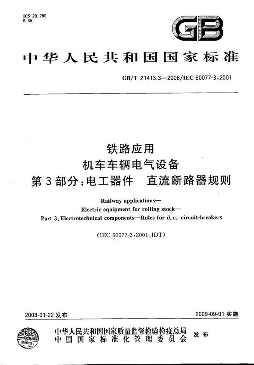 GBT 21413.3-2008 铁路应用  机车车辆电气设备  第3部分: 电工器件  直流断路器规则