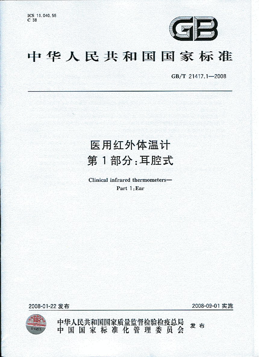 GBT 21417.1-2008 医用红外体温计 第1部分：耳腔式