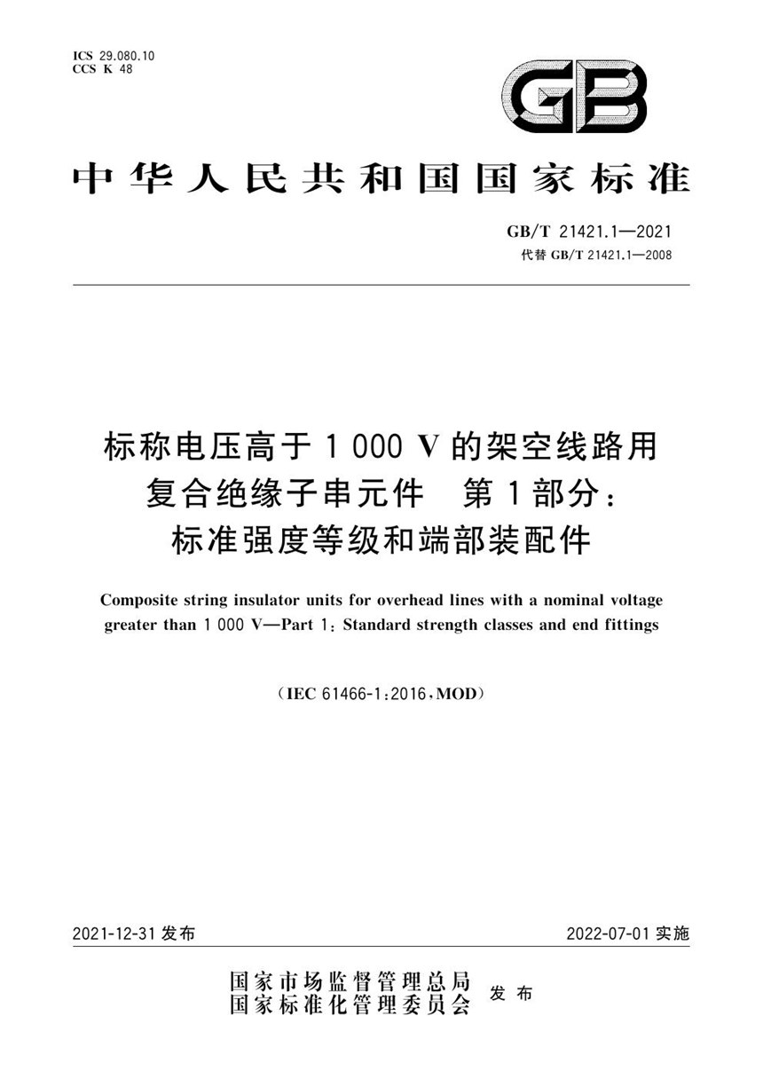 GBT 21421.1-2021 标称电压高于1 000V的架空线路用复合绝缘子串元件 第1部分：标准强度等级和端部装配件