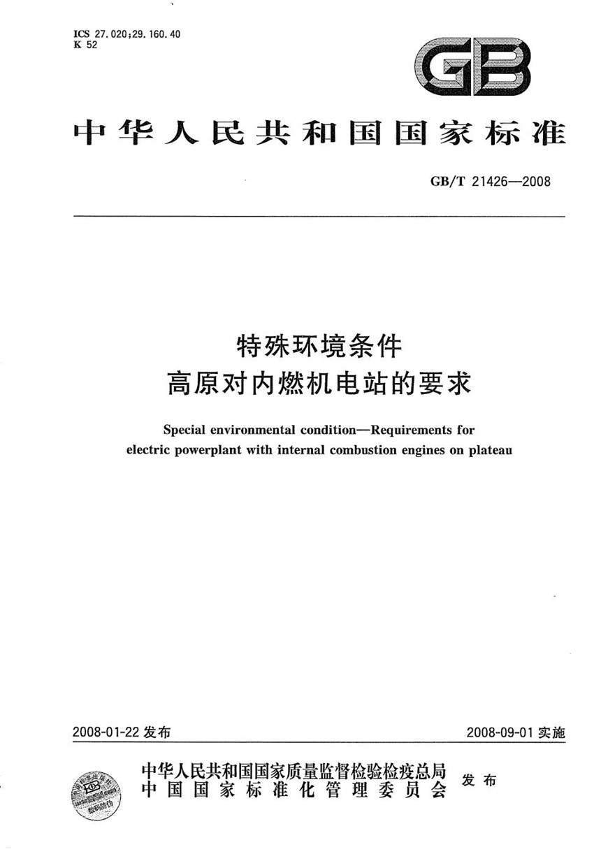 GBT 21426-2008 特殊环境条件  高原对内燃机电站的要求