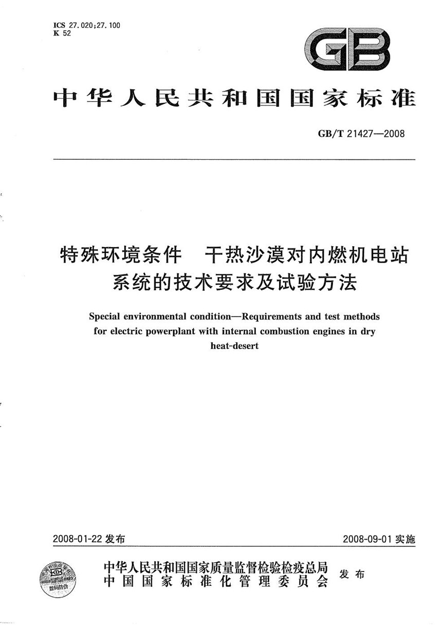 GBT 21427-2008 特殊环境条件  干热沙漠对内燃机电站系统的技术要求及试验方法