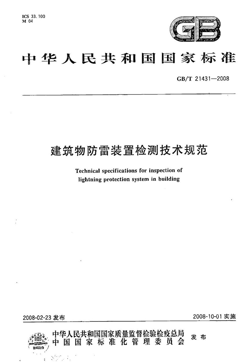 GBT 21431-2008 建筑物防雷装置检测技术规范