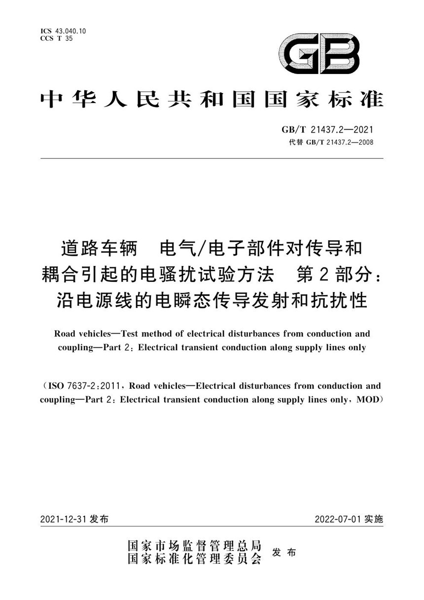 GBT 21437.2-2021 道路车辆 电气电子部件对传导和耦合引起的电骚扰试验方法 第2部分：沿电源线的电瞬态传导发射和抗扰性