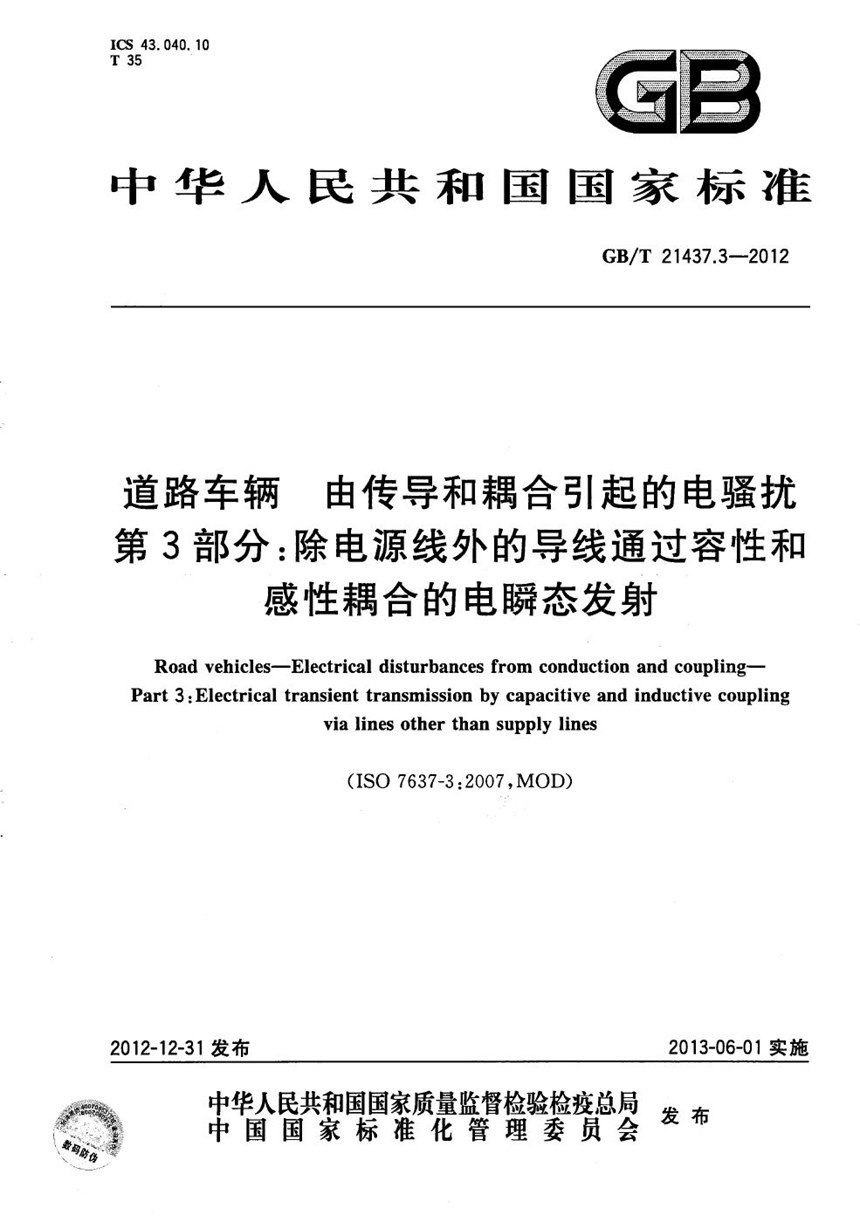 GBT 21437.3-2012 道路车辆  由传导和耦合引起的电骚扰  第3部分：除电源线外的导线通过容性和感性耦合的电瞬态发射