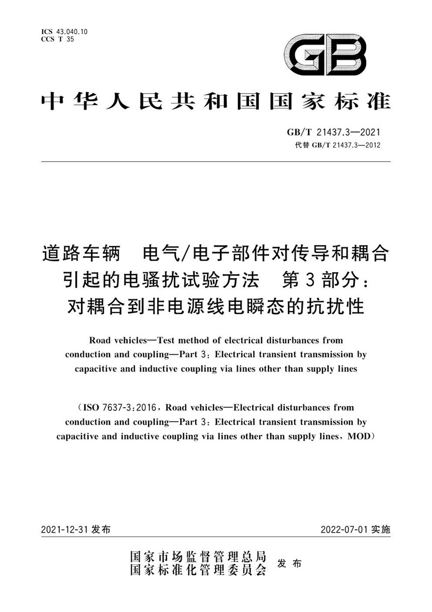 GBT 21437.3-2021 道路车辆 电气电子部件对传导和耦合引起的电骚扰试验方法 第3部分：对耦合到非电源线电瞬态的抗扰性