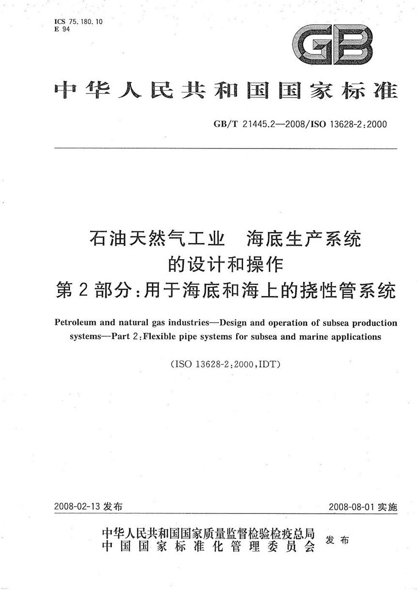 GBT 21445.2-2008 石油天然气工业  海底生产系统的设计和操作  第2部分：用于海底和海上的挠性管系统