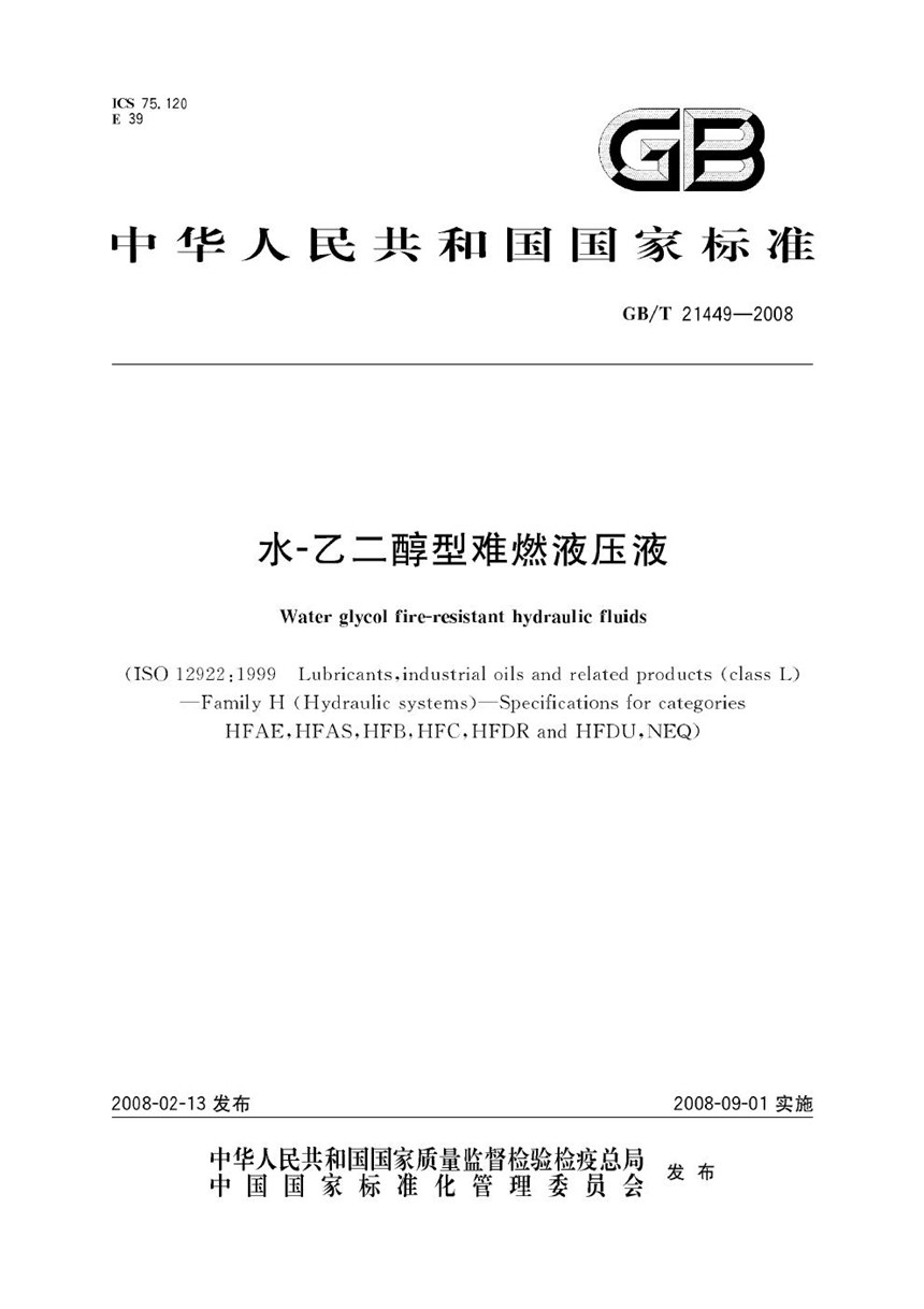 GBT 21449-2008 水-乙二醇型难燃液压液