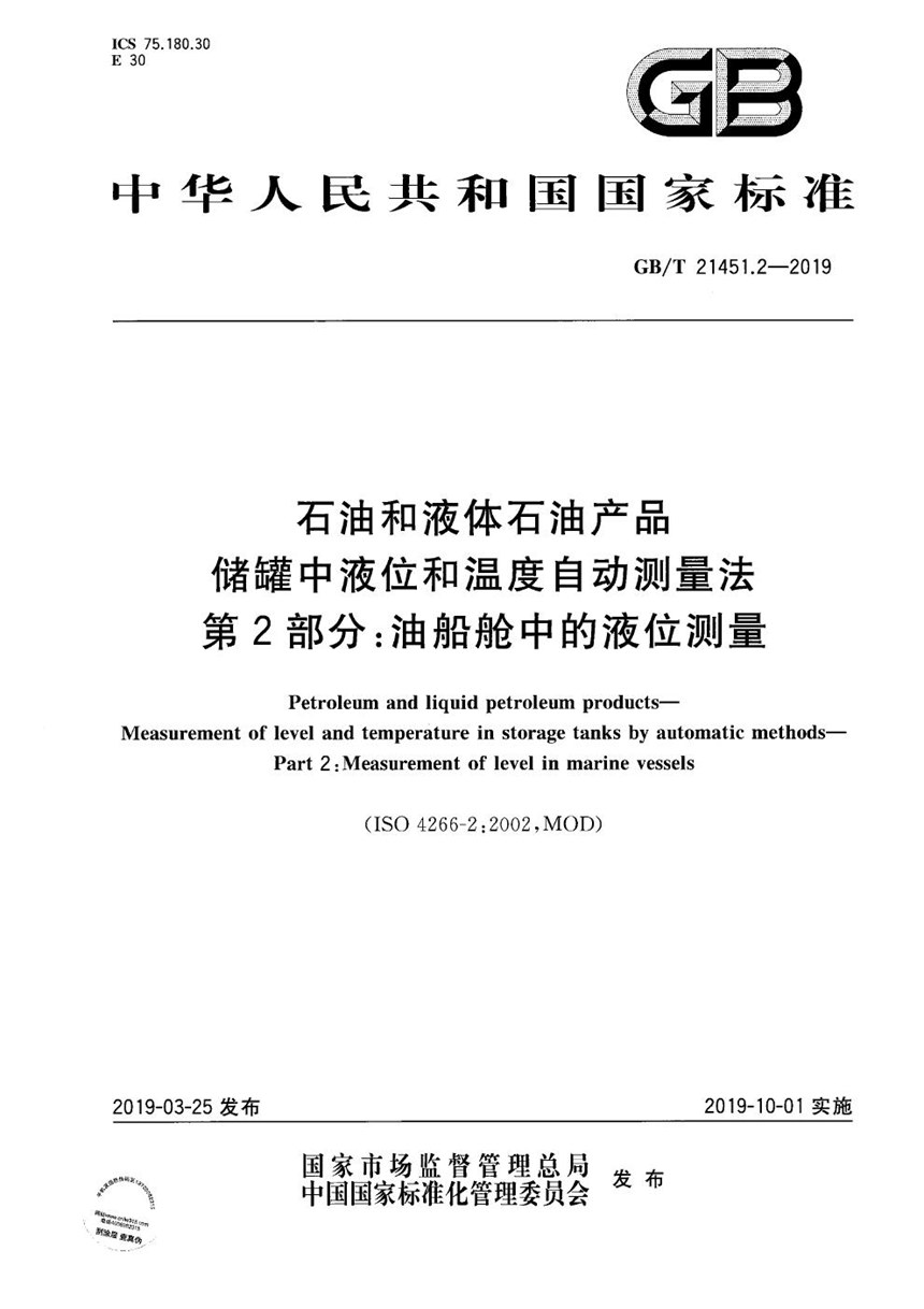 GBT 21451.2-2019 石油和液体石油产品  储罐中液位和温度自动测量法  第2部分: 油船舱中的液位测量