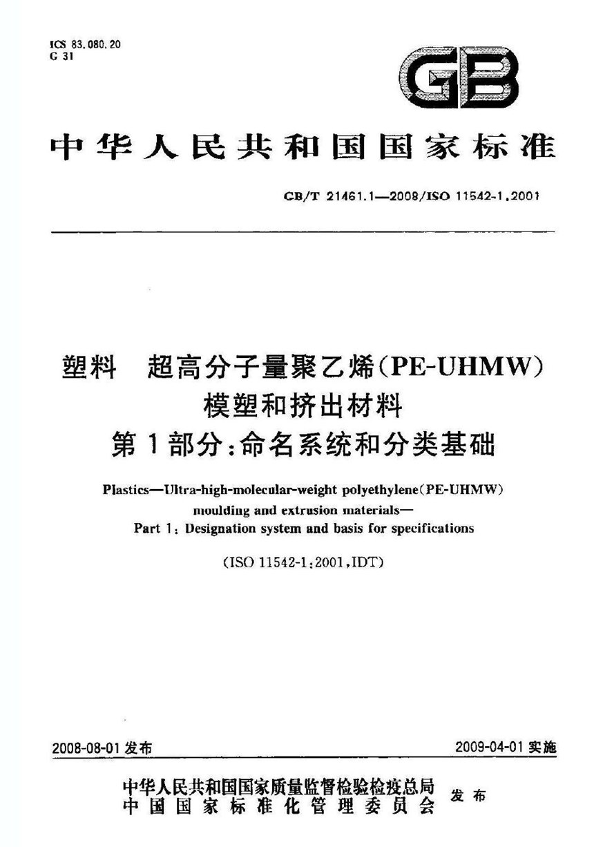 GBT 21461.1-2008 塑料  超高分子量聚乙烯（PE-UHMW）模塑和挤出材料  第1部分：命名系统和分类基础