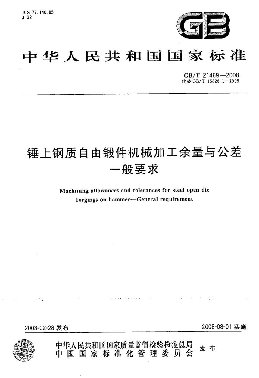 GBT 21469-2008 锤上钢质自由锻件机械加工余量与公差  一般要求