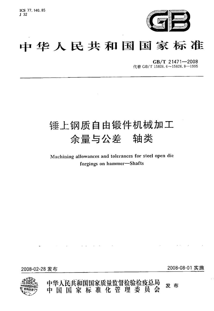 GBT 21471-2008 锤上钢质自由锻件机械加工余量与公差  轴类