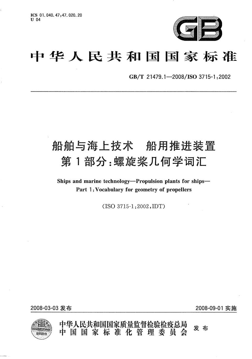 GBT 21479.1-2008 船舶与海上技术  船用推进装置  第1部分: 螺旋桨几何学词汇