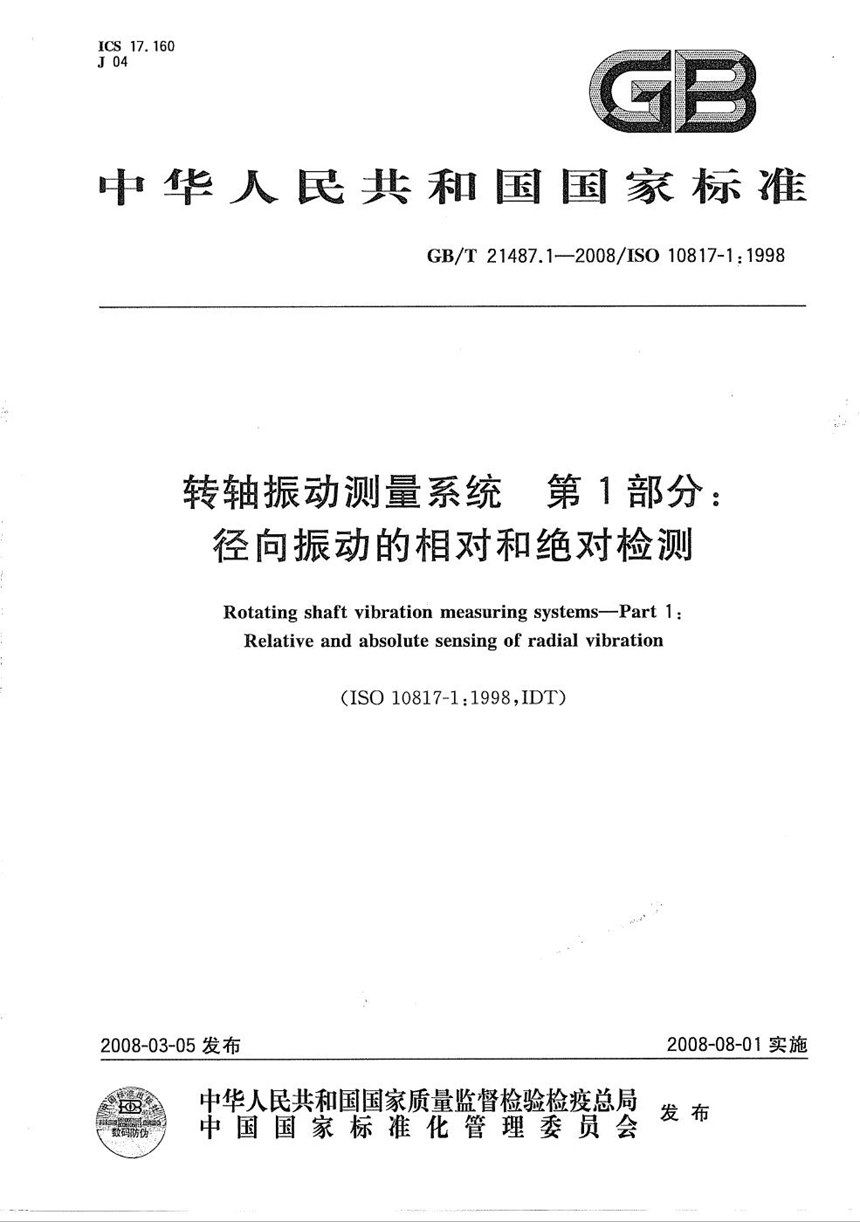 GBT 21487.1-2008 转轴振动测量系统  第1部分：径向振动的相对和绝对检测