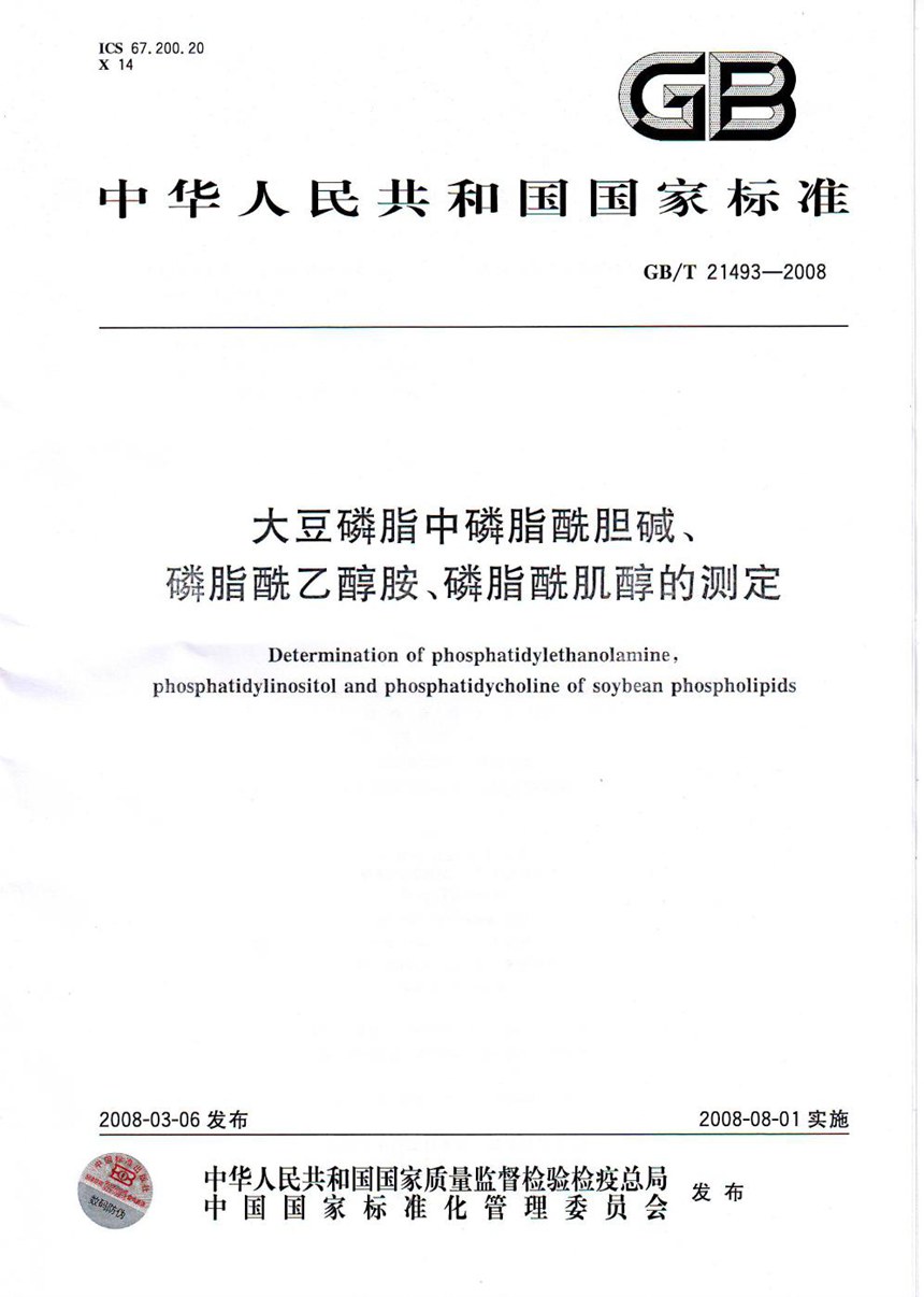 GBT 21493-2008 大豆磷脂中磷脂酰胆碱、磷脂酰乙醇胺、磷脂酰肌醇的测定