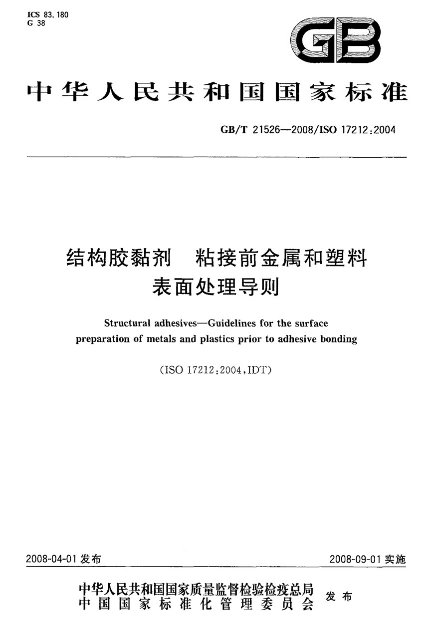 GBT 21526-2008 结构胶粘剂  粘接前金属和塑料表面处理导则