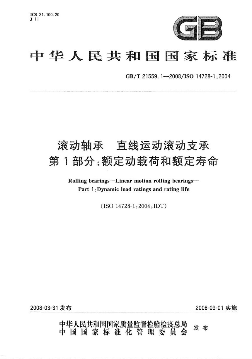 GBT 21559.1-2008 滚动轴承  直线运动滚动支承  第1部分：额定动载荷和额定寿命