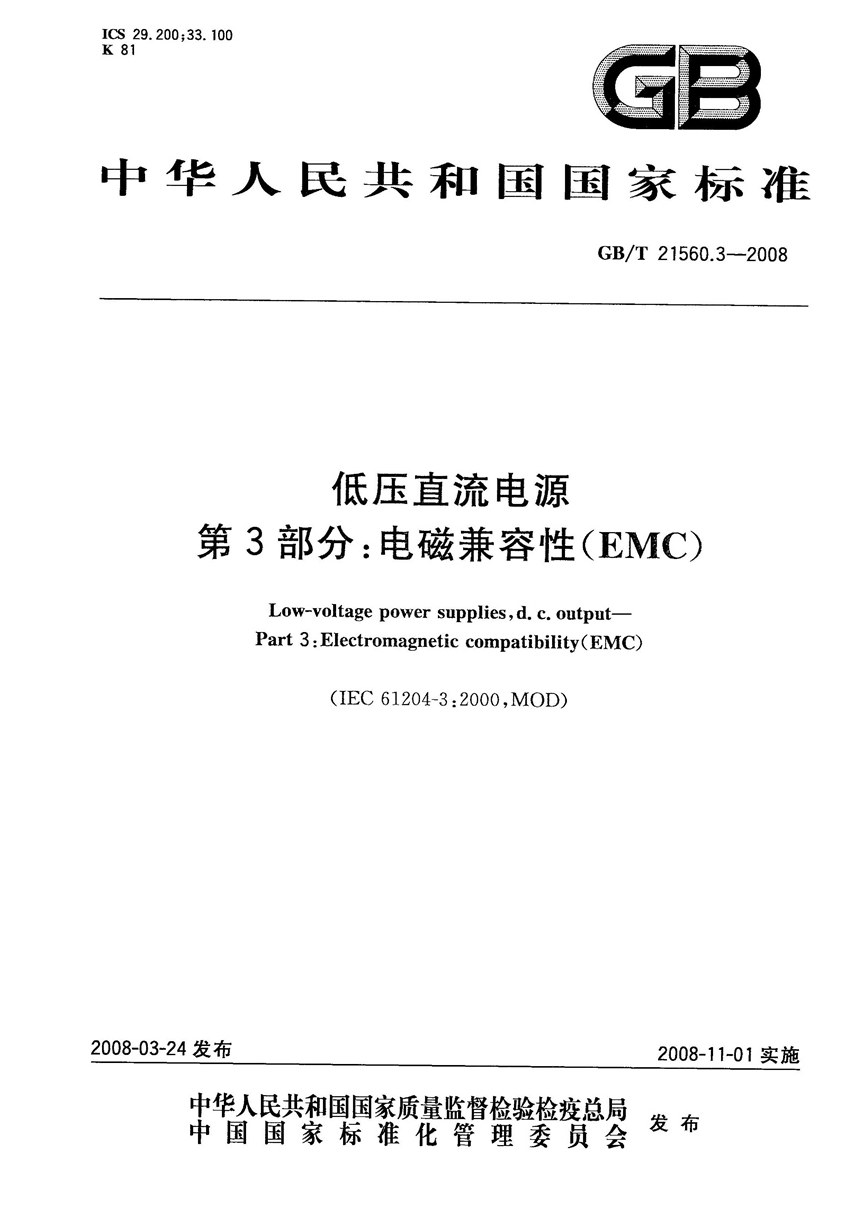 GBT 21560.3-2008 低压直流电源  第3部分：电磁兼容性（EMC）