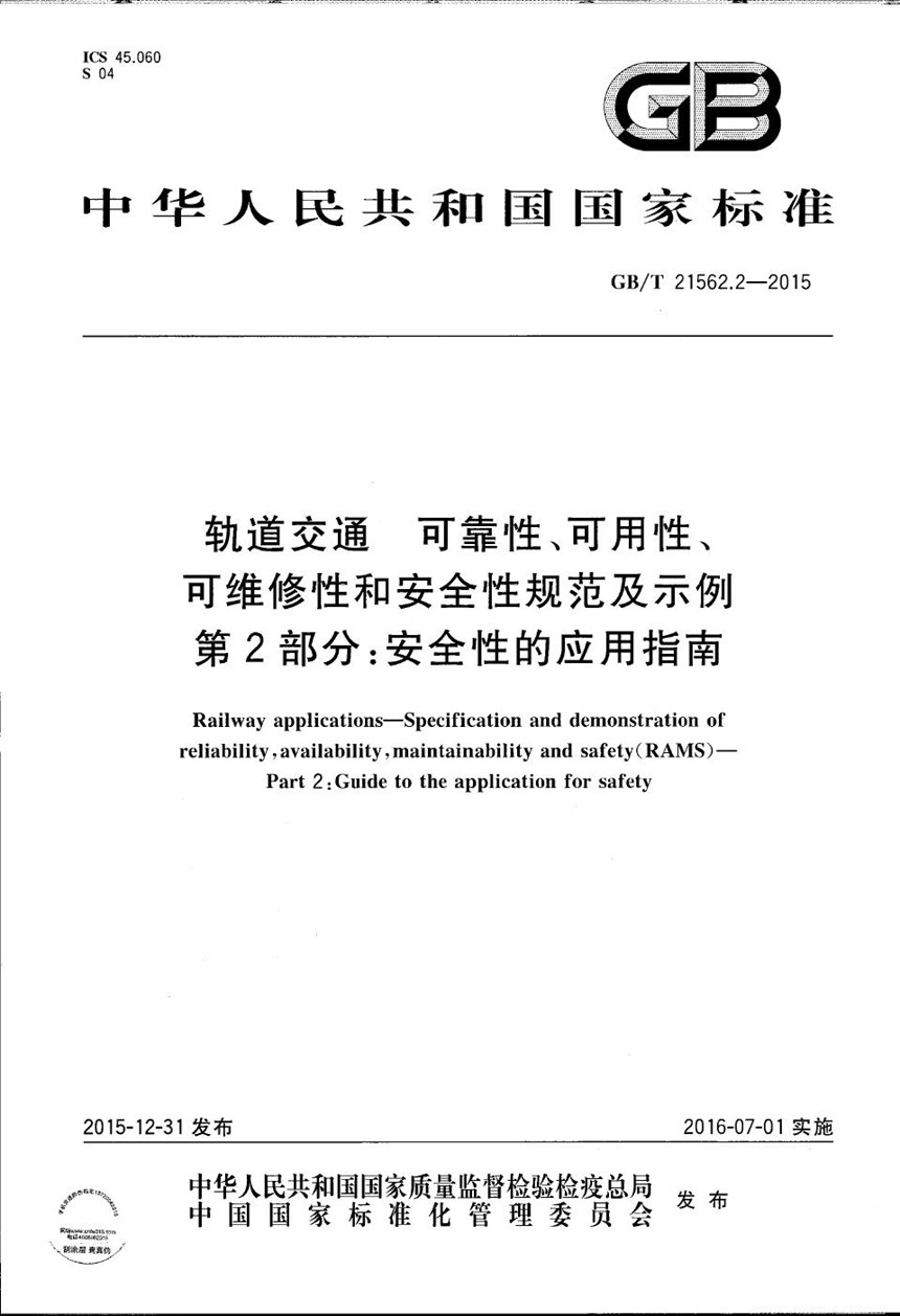 GBT 21562.2-2015 轨道交通  可靠性、可用性、可维修性和安全性规范及示例  第2部分：安全性的应用指南