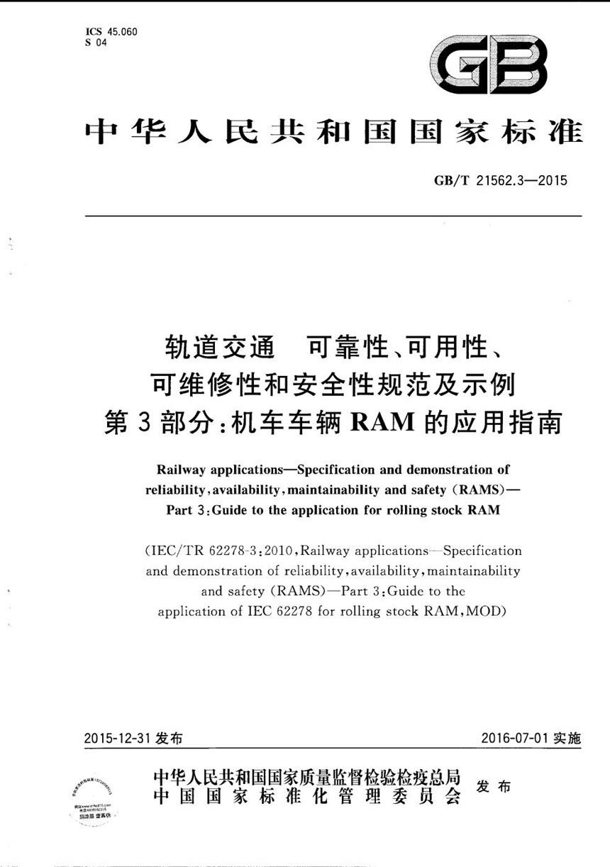 GBT 21562.3-2015 轨道交通  可靠性、可用性、可维修性和安全性规范及示例  第3部分：机车车辆RAM的应用指南