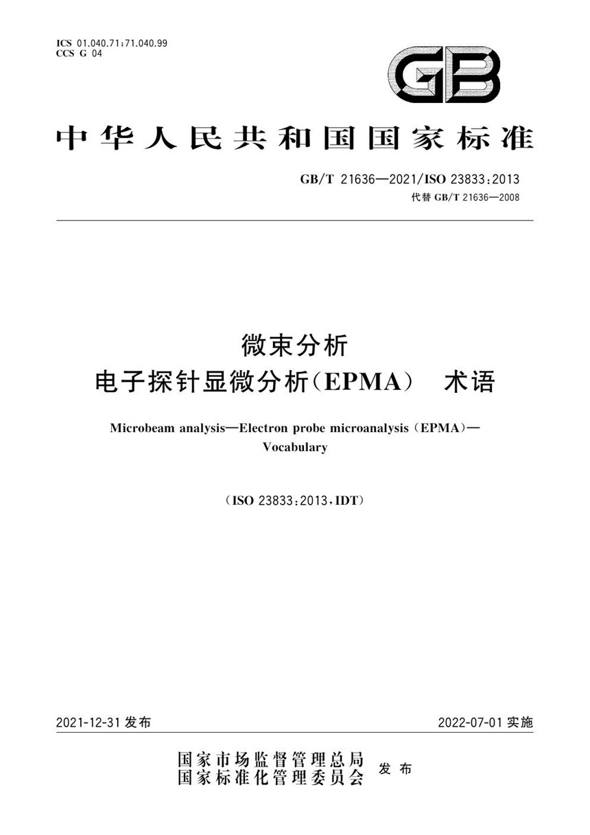 GBT 21636-2021 微束分析 电子探针显微分析（EPMA） 术语