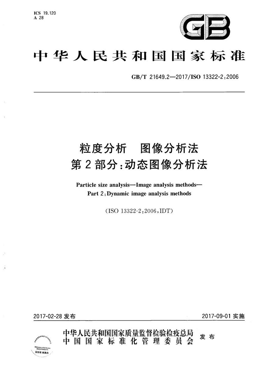 GBT 21649.2-2017 粒度分析 图像分析法 第2部分：动态图像分析法