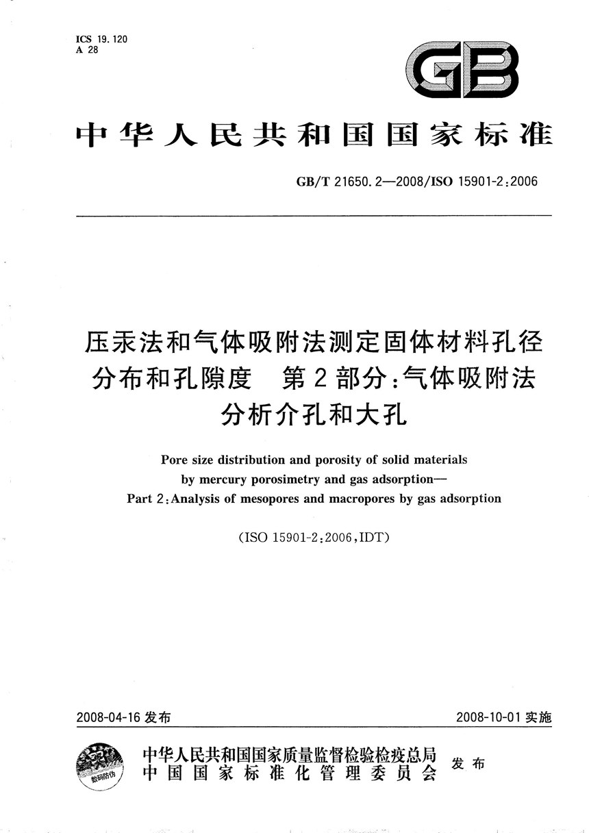 GBT 21650.2-2008 压汞法和气体吸附法测定固体材料孔径分布和孔隙度  第2部分：气体吸附法分析介孔和大孔