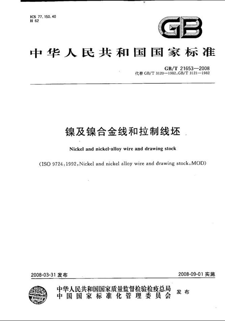 GBT 21653-2008 镍及镍合金线和拉制线坯