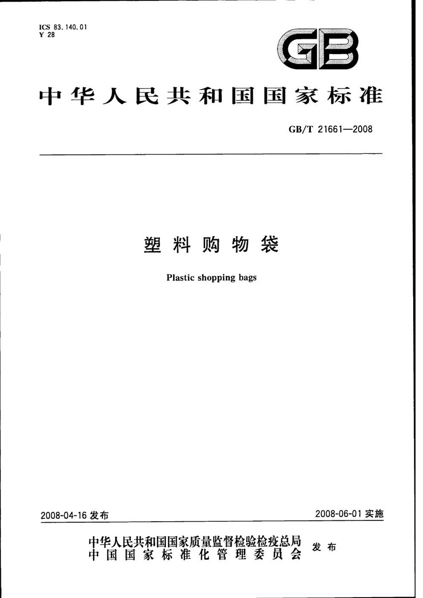 GBT 21661-2008 塑料购物袋